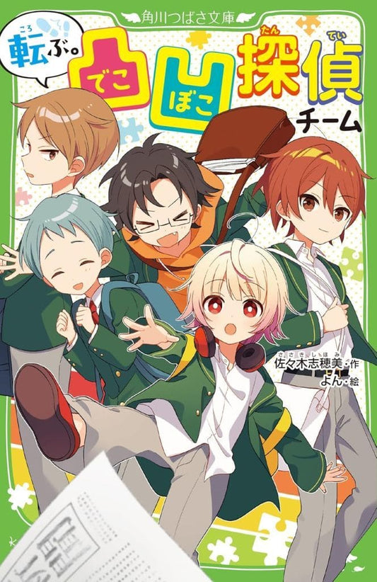 転ぶ。凸凹探偵チーム (角川つばさ文庫) 佐々木 志穂美; よん