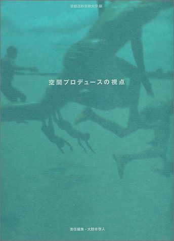 空間プロデュースの視点: こうすれば、人が集まる (空間演出デザイン) 大野木 啓人
