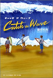 キャッチアウェーブ [Apr 01， 2005] 豊田 和真