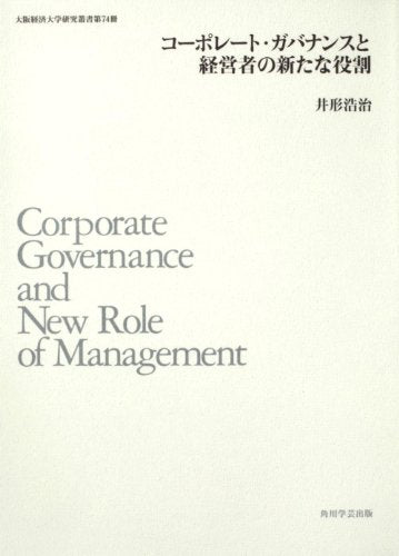 大阪経済大学研究叢書第74冊 コーポレート・ガバナンスと経営者の新たな役割 [May 28， 2011] 井形 浩治