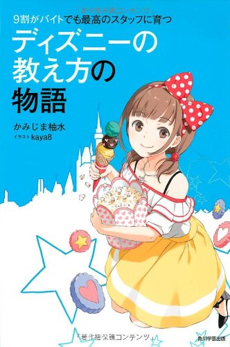 ９割がバイトでも最高のスタッフに育つ ディズニーの教え方の物語 [Nov 15, 2011] かみじま 柚水; kaya８