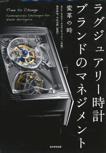 ラグジュアリー時計ブランドのマネジメント 変革の時 ルアナ・カルカノ カルロ・チェッピィ 長沢 伸也; 小山 太郎