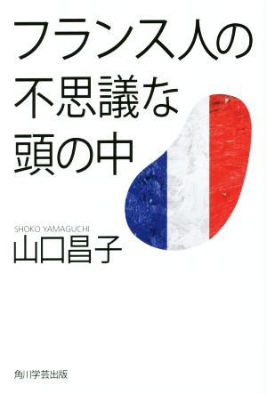 フランス人の不思議な頭の中 (単行本) 山口 昌子