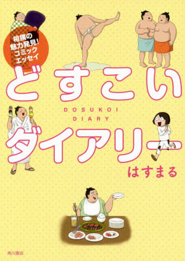 どすこいダイアリー はすまる