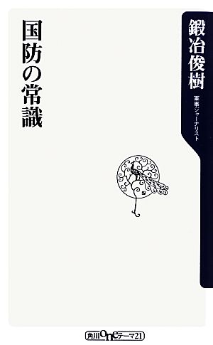 国防の常識 (oneテーマ21) [Aug 10， 2012] 鍛冶 俊樹
