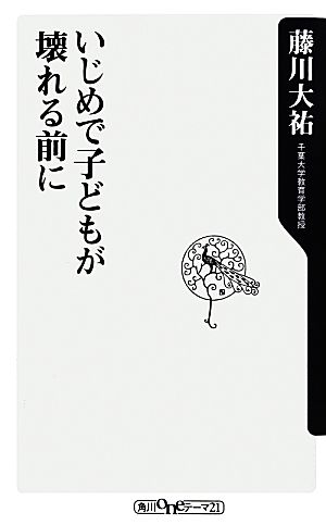いじめで子どもが壊れる前に (角川oneテーマ21) 藤川 大祐