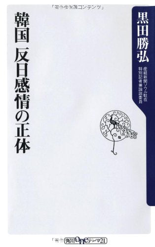 韓国 反日感情の正体 (角川oneテーマ21) [Jun 10， 2013] 黒田 勝弘