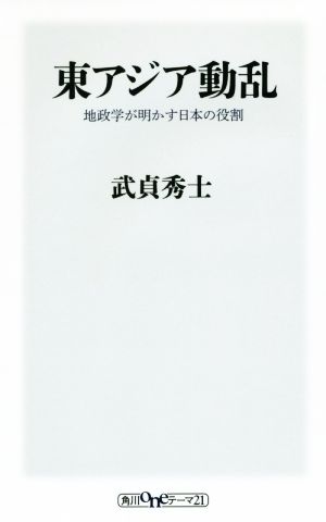 東アジア動乱 地政学が明かす日本の役割 (oneテーマ21) 武貞 秀士
