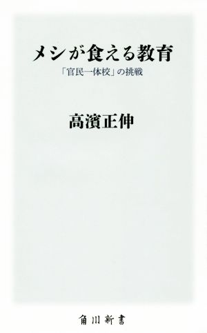 メシが食える教育 「官民一体校」の挑戦 (角川新書) [Mar 07， 2015] 高濱 正伸