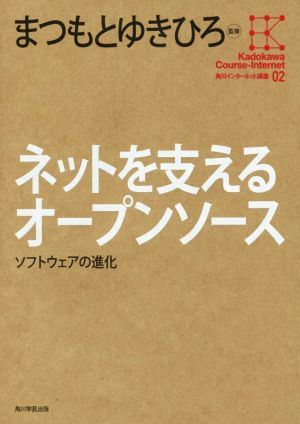 角川インターネット講座 (2) ネットを支えるオープンソース ソフトウェアの進化 [Nov 21， 2014] 法林 浩之 久野 靖 阿部 和広 吉岡 弘隆 やまね ひでき 瀧田 佐登子 鵜飼 文敏; まつもと ゆきひろ