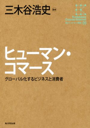 角川インターネット講座 (9) ヒューマン・コマースグローバル化するビジネスと消費者 [Oct 24， 2014] 三木谷浩史; 三木谷 浩史