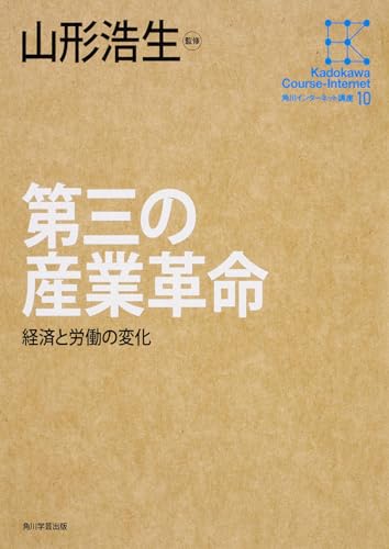 角川インターネット講座 (10) 第三の産業革命経済と労働の変化 (角川インターネット講座 10) 山形 浩生