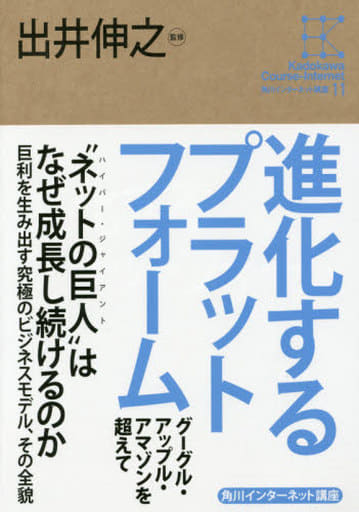 角川インターネット講座 （11） 進化するプラットフォーム グーグル・アップル・アマゾンを超えて (角川インターネット講座 11) 出井 伸之