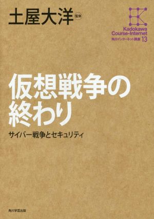 角川インターネット講座 (13) 仮想戦争の終わり サイバー戦争とセキュリティ (角川インターネット講座 13) 土屋 大洋