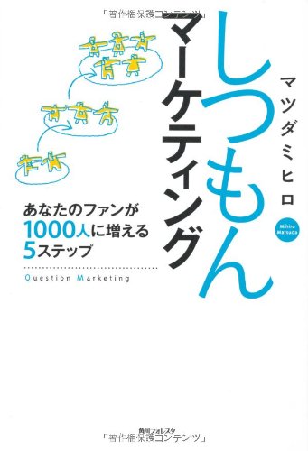 しつもんマーケティング あなたのファンが1000人に増える5ステップ (角川フォレスタ) [Jun 22， 2013] マツダ ミヒロ