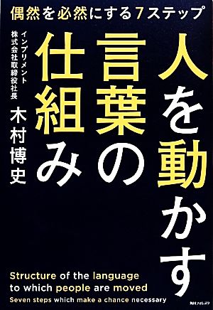 人を動かす言葉の仕組み (角川フォレスタ) [Nov 23， 2013] 木村 博史