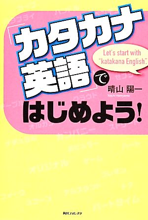「カタカナ英語」ではじめよう! (角川フォレスタ) [Jan 24， 2014] 晴山 陽一