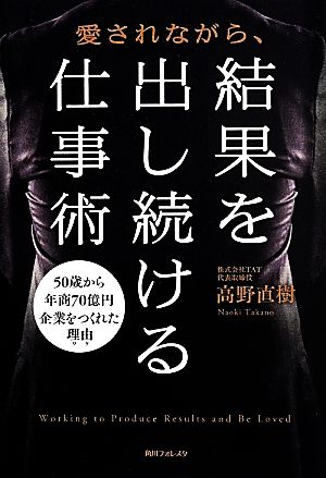 愛されながら、結果を出し続ける仕事術 (角川フォレスタ) [Apr 24， 2014] 高野 直樹