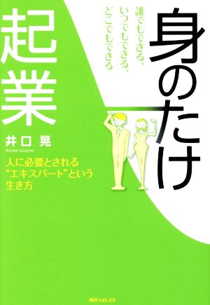 誰でもできる、いつでもできる、どこでもできる、身のたけ起業 (角川フォレスタ) [Aug 23， 2014] 井口 晃