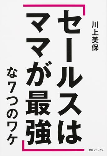 「セールスはママが最強」な7つのワケ (角川フォレスタ) 川上美保