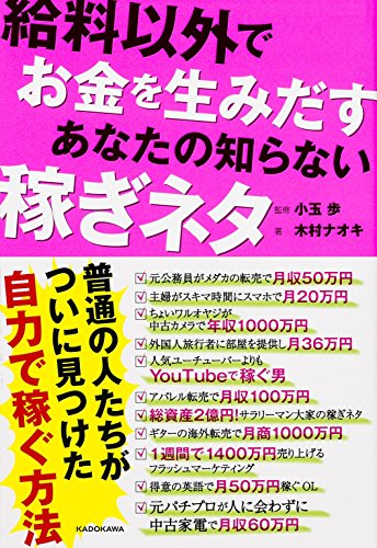 給料以外でお金を生みだす あなたの知らない稼ぎネタ [May 22， 2015] 木村 ナオキ; 小玉 歩