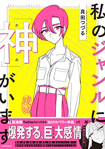 私のジャンルに「神」がいます [Nov 12， 2020] 真田 つづる