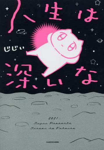 人生は深いな [Feb 26， 2021] じじぃ