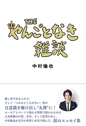 THE やんごとなき雑談 [Mar 18， 2021] 中村 倫也