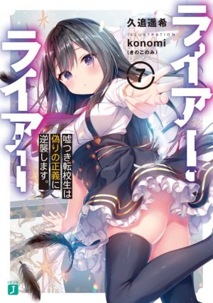 ライアー・ライアー7 嘘つき転校生は偽りの正義に逆襲します。 (MF文庫J) [Mar 25， 2021] 久追 遥希; konomi(きのこのみ)