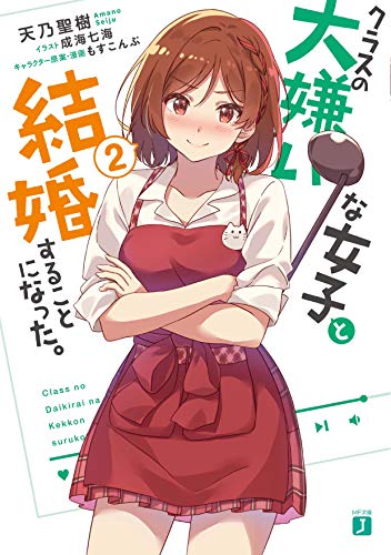 クラスの大嫌いな女子と結婚することになった。2 (MF文庫J) 天乃 聖樹 成海 七海; もすこんぶ
