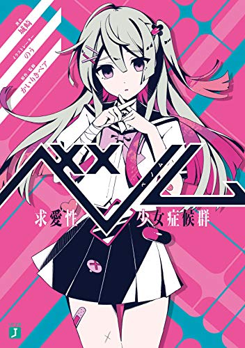 ベノム 求愛性少女症候群 (MF文庫J) [Apr 24， 2021] 城崎 のう かいりきベア; かいりきベア