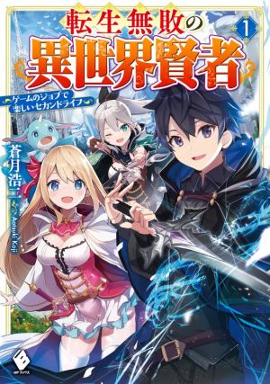 転生無敗の異世界賢者 ~ゲームのジョブで楽しいセカンドライフ~ 1 (MFブックス) [Jun 25， 2021] 蒼月 浩二; 福きつね