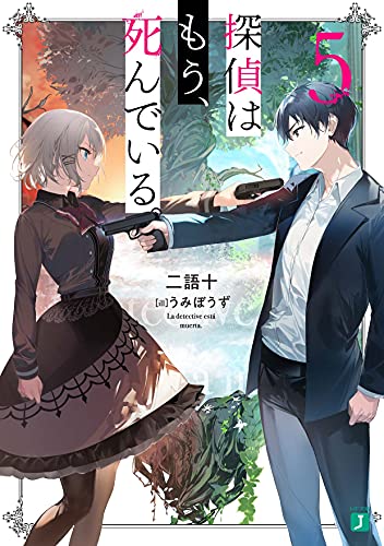 探偵はもう、死んでいる。5 (MF文庫J) うみぼうず; 二語十