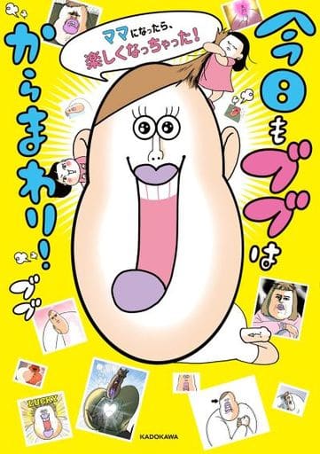 今日もブブはからまわり! ママになったら、楽しくなっちゃった! [Jul 01， 2021] ブブ