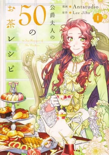 公爵夫人の50のお茶レシピ 1 (フロース コミック) Antstudio; Lee Jiha