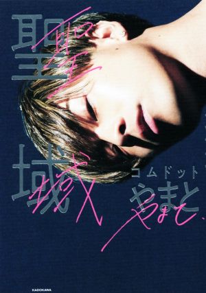 聖域 [Aug 31， 2021] コムドット やまと