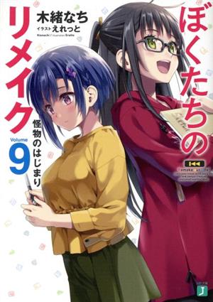ぼくたちのリメイク9 怪物のはじまり (MF文庫J) [Jul 21， 2021] 木緒 なち; えれっと