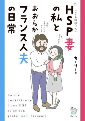 HSP妻の私とおおらかフランス人夫の日常 [Aug 26， 2021] カーリー