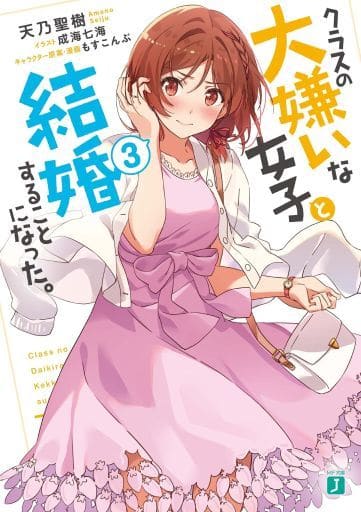 クラスの大嫌いな女子と結婚することになった。3 (MF文庫J) 天乃 聖樹 成海 七海; もすこんぶ