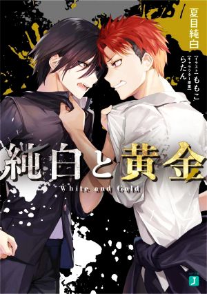純白と黄金 (MF文庫J) [Jan 25， 2022] 夏目 純白 ももこ; らたん