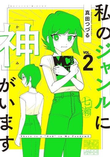 私のジャンルに「神」がいます2 真田 つづる