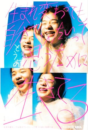 生まれ変わっても自分でいたいって思うために生きてる [Dec 01， 2021] とうあ