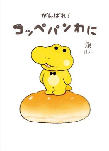 がんばれ! コッペパンわに 類