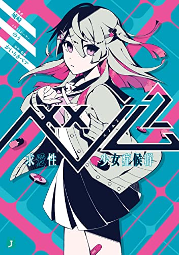 ベノム 2 求愛性少女症候群 (MF文庫J) [Nov 25， 2021] 城崎 のう かいりきベア; かいりきベア