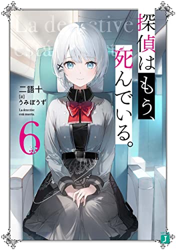 探偵はもう、死んでいる。6 (MF文庫J) うみぼうず; 二語十