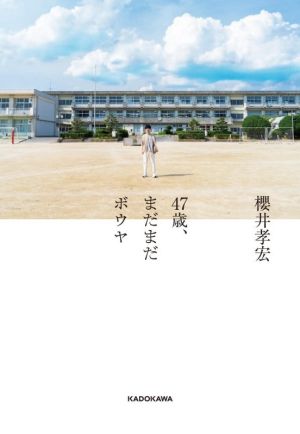 47歳、まだまだボウヤ [Oct 28， 2021] 櫻井 孝宏