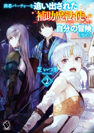 勇者パーティーを追い出された補助魔法使いは自分の冒険を始める2 (MFブックス) [Dec 24， 2021] 芝 いつき; カオミン