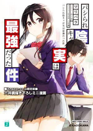 パシられ陰キャが実は最強だった件 (MF文庫J) [Jan 25， 2022] マリパラ ふーみ 六井調; 六井調