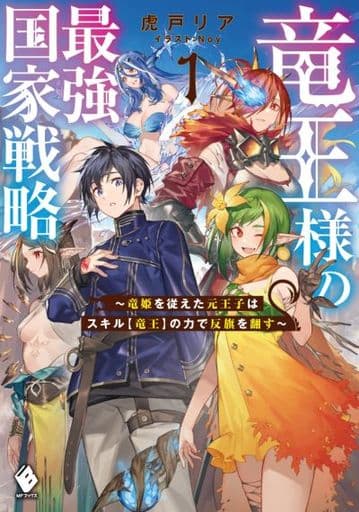 竜王様の最強国家戦略 ~竜姫を従えた元王子はスキル【竜王】の力で反旗を翻す~1 (MFブックス) 虎戸 リア; Noy