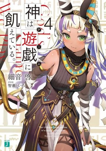 神は遊戯に飢えている。4 (MF文庫J) 細音 啓; 智瀬 といろ